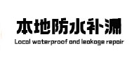 徐水本地防水补漏